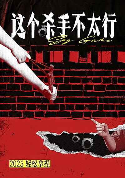 这个杀手不太行}