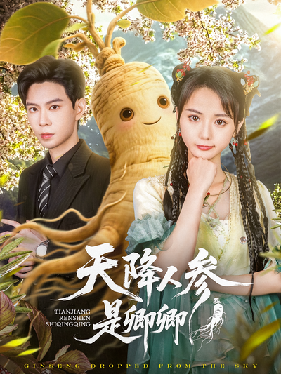 天降人参是卿卿}