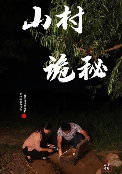 山村诡秘}