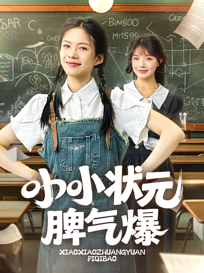 小小状元脾气爆}