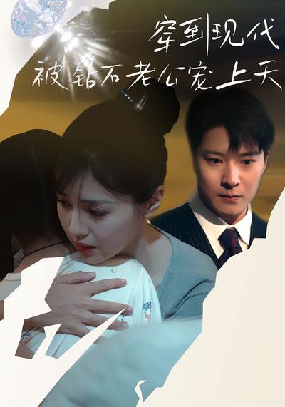 穿到现代被钻石老公宠上天}