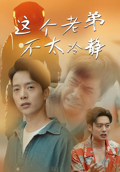 这个老弟不太冷静}