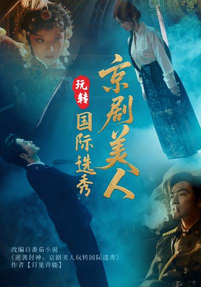 京剧美人玩转国际选秀}