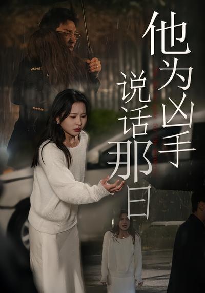 他为凶手说话那日}