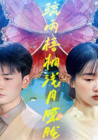 疏雨梧桐浅月朦胧}