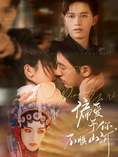 偏爱予你，不惧山河}