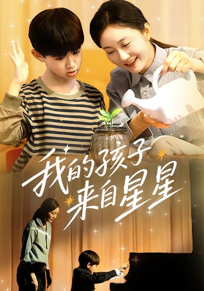 我的孩子来自星星}