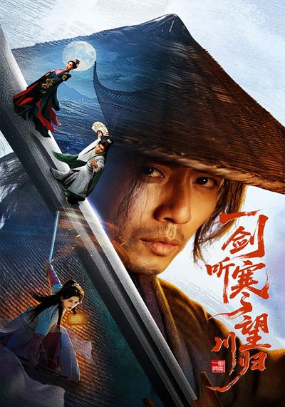 一剑听寒望川归}