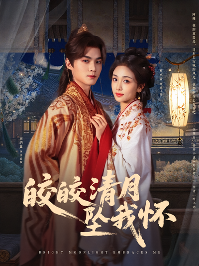 皎皎清月坠我怀}