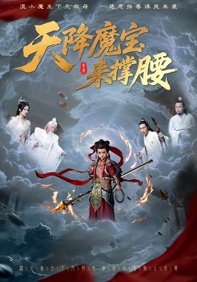 天降魔宝来撑腰}