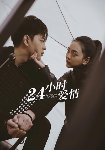 24小时爱情}