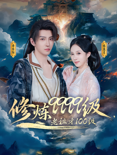 修炼9999级，老祖才100级}