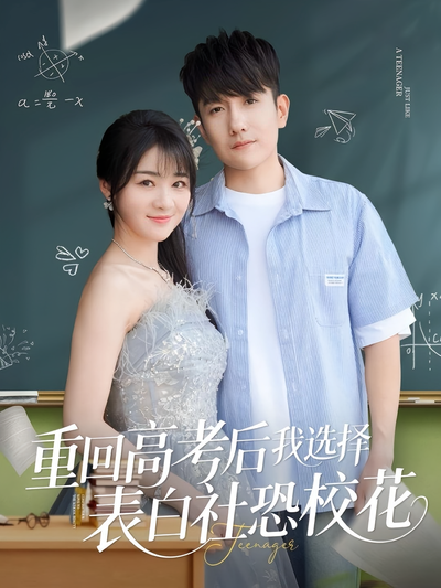 重回高考后我选择表白社恐校花}