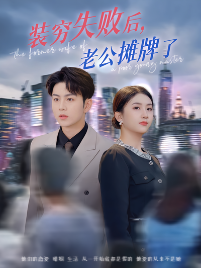 装穷失败后，老公摊牌了}