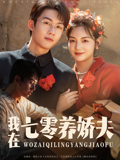 我在七零养娇夫}