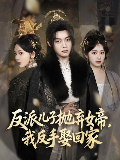 反派儿子抛弃女帝，我反手娶回家}