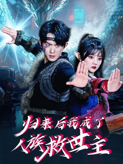 归来后我成了人族救世主}