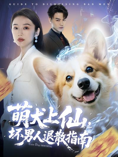 萌犬上仙，坏男人退散指南}