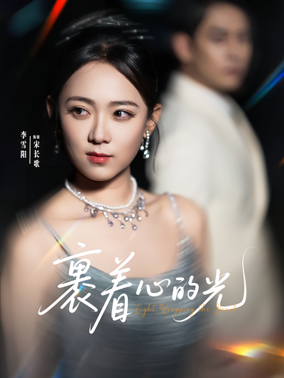 裹着心的光}