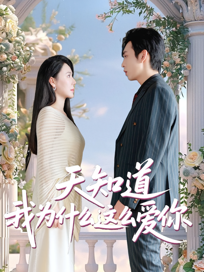 天知道我为什么这么爱你}