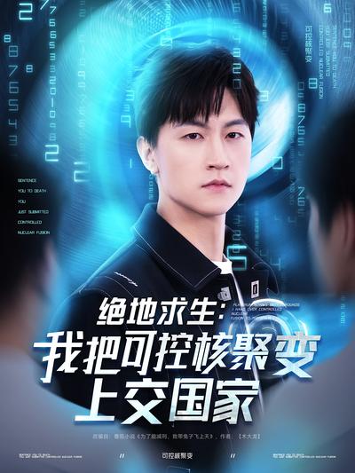 绝地求生：我把可控核聚变上交国家}