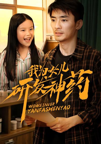 我为女儿研发神药}