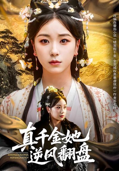 真千金她逆风翻盘}