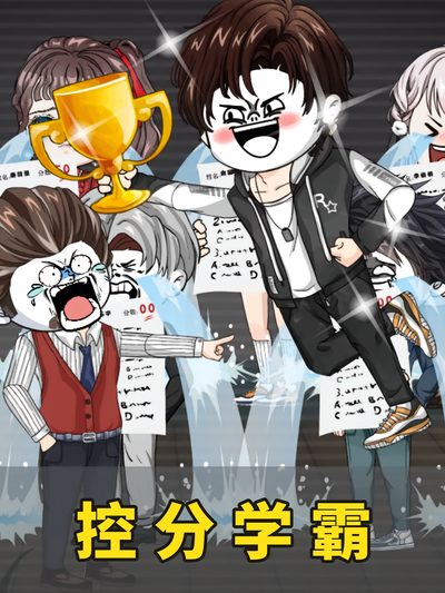 控分学霸}