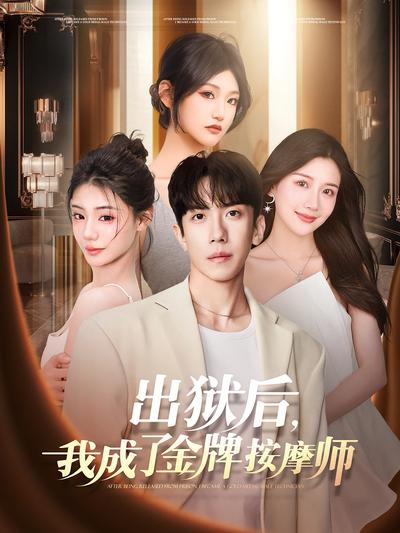 出狱后，我成了金牌按摩师}