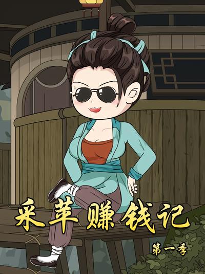 采苹赚钱记}
