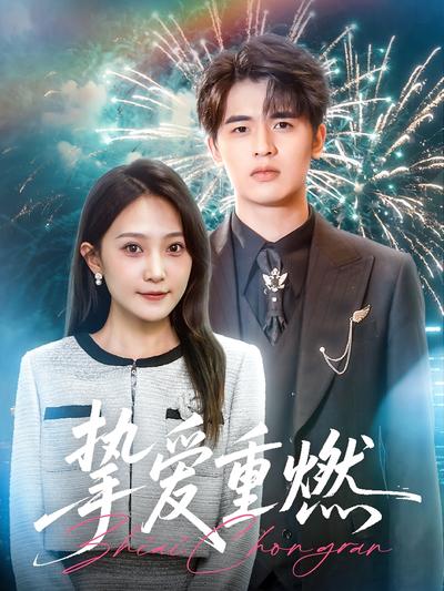 挚爱重燃}