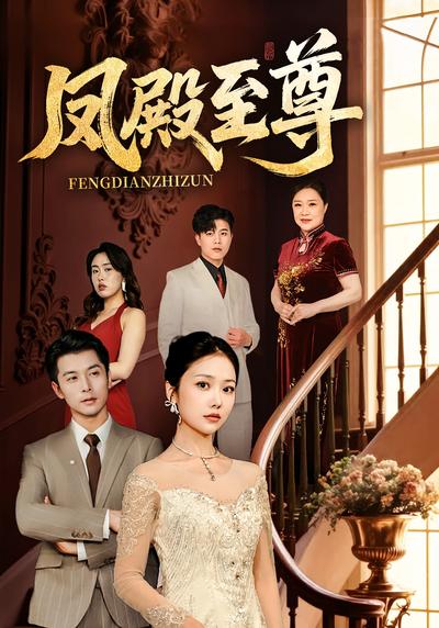 凤殿至尊}