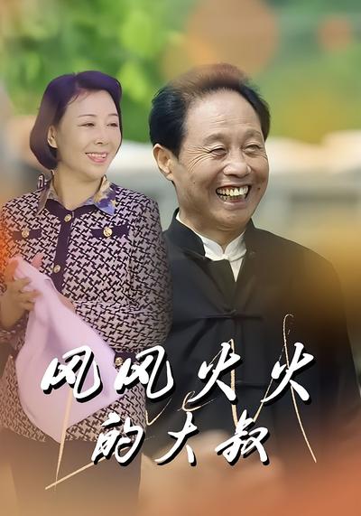 风风火火的大叔}