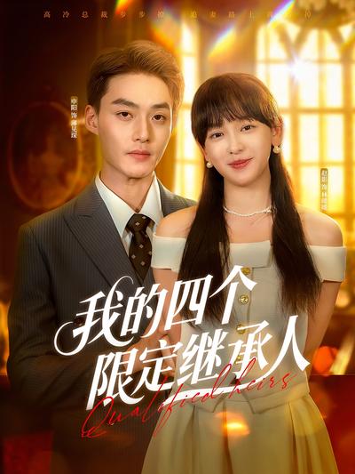 我的四个限定继承人}