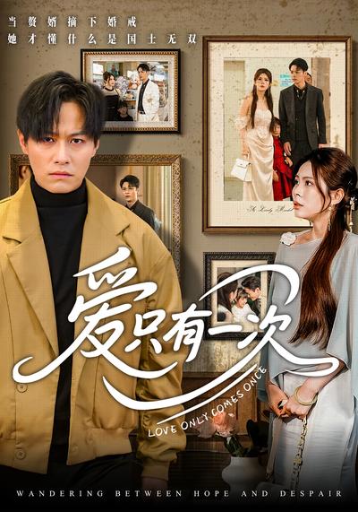 爱只有一次}