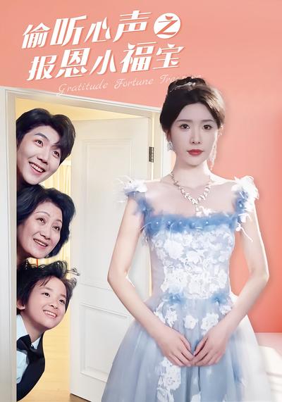 偷听心声之报恩小福宝}