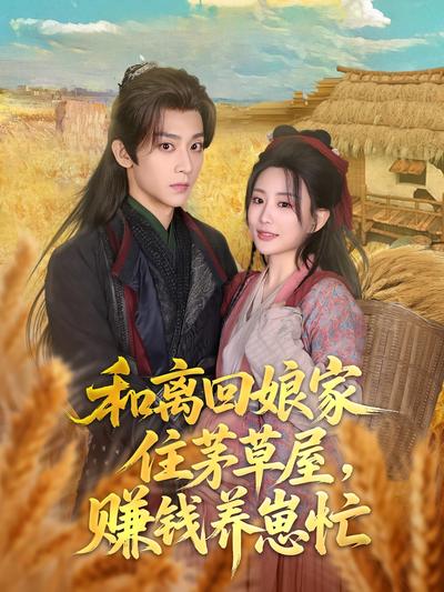 和离回娘家住茅草屋，赚钱养崽忙}