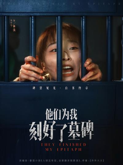 他们为我刻好了墓碑}