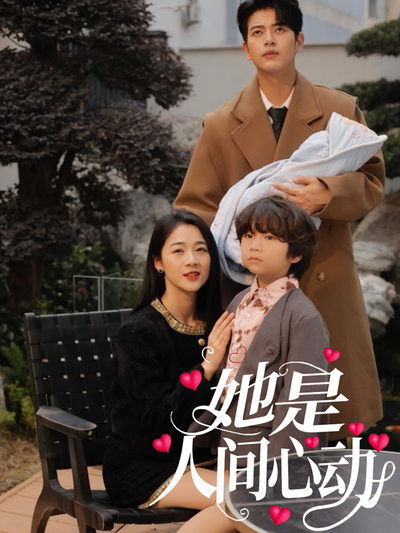 她是人间心动}