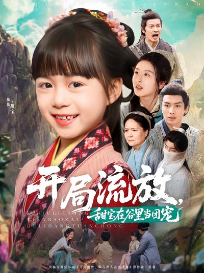 开局流放，甜宝在谷里当团宠}