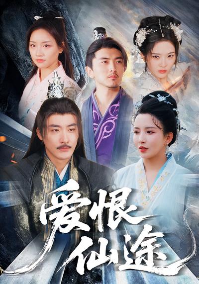 爱恨仙途}