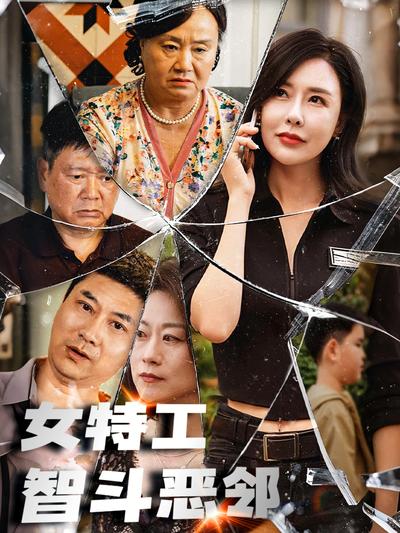 女特工智斗恶邻}