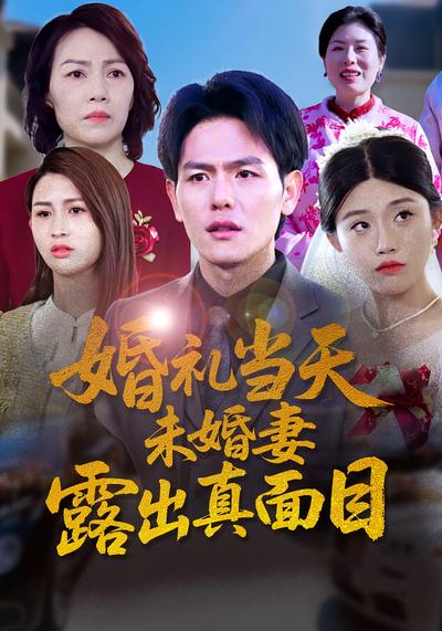 婚礼当天，未婚妻露出真面目}