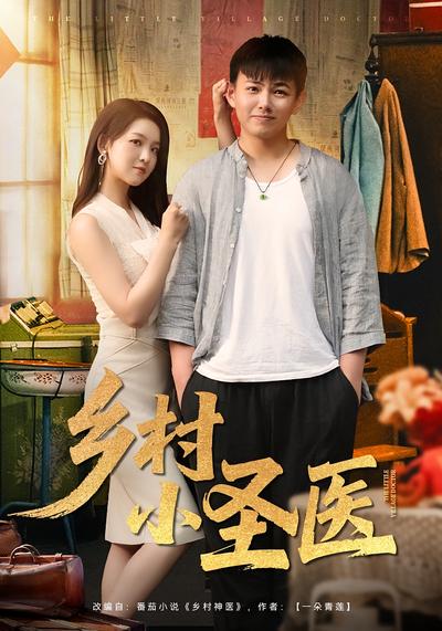 乡村小圣医}