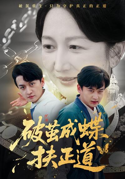 破茧成蝶扶正道}