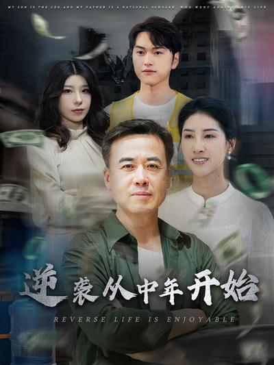 逆袭从中年开始}