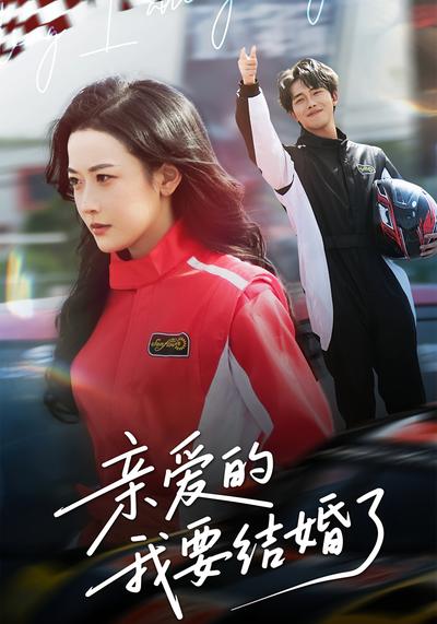 亲爱的，我要结婚了}