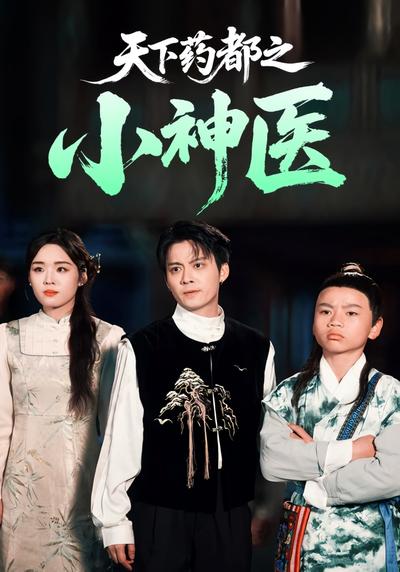 天下药都之小神医}