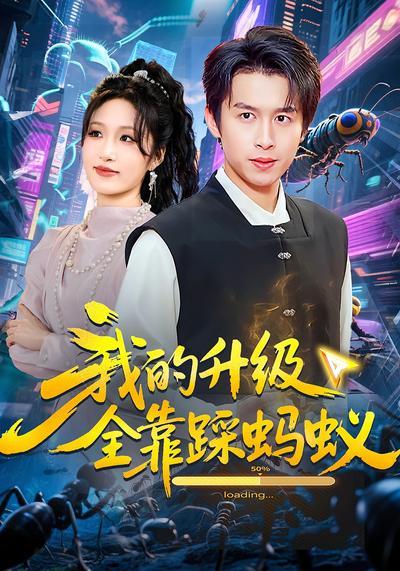 我的升级全靠踩蚂蚁}