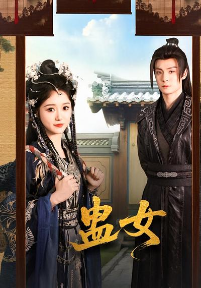 蛊女}